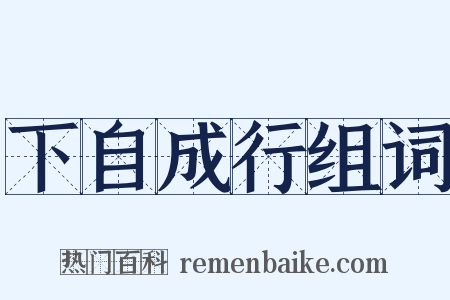 下自成行组词是什么意思的图片